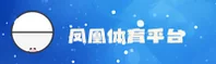 凤凰体育(Phoenix)官方网站 - 行业领先的体育娱乐平台
